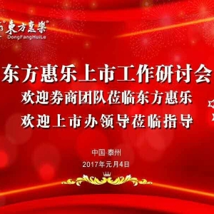 姜堰經(jīng)信委、上市辦領(lǐng)導(dǎo)指導(dǎo)東方惠樂上市工作