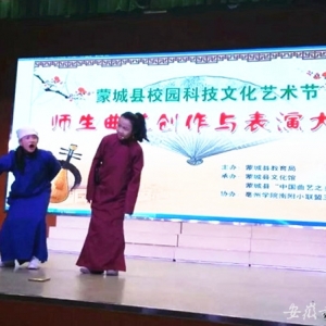 安徽省亳州市蒙城縣舉辦校園曲藝比賽弘揚(yáng)傳統(tǒng)文藝