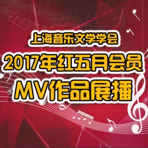 上海音樂文學(xué)學(xué)會舉辦2017紅五月會員MV作品展播活動