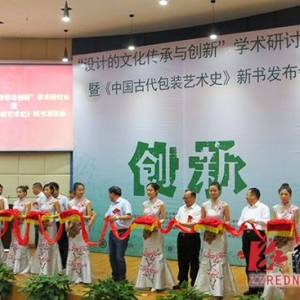 100多位專家學(xué)者云集株洲探討“設(shè)計的文化傳承與創(chuàng)新”