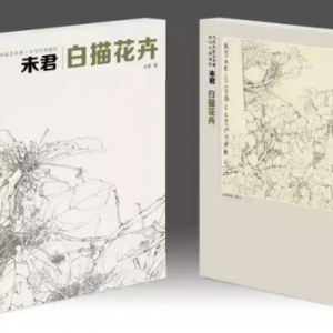 《當(dāng)代名家藝術(shù)觀-從寫生到創(chuàng)作-未君白描花卉》出版發(fā)行