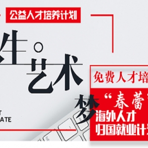 中國(guó)夢(mèng)、青春夢(mèng)、藝術(shù)夢(mèng)公益人才培養(yǎng)計(jì)劃啟動(dòng)