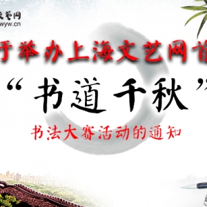 關(guān)于舉辦2017上海文藝網(wǎng)首屆“書道千秋”書法大賽活動(dòng)的通知