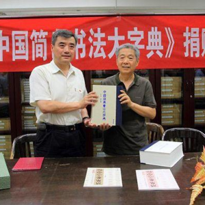 清華大學(xué)收藏《中國(guó)簡(jiǎn)帛書法大字典》