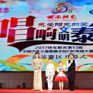 “東方惠樂杯”第十三屆中國少年兒童歌曲卡拉OK電視大賽江蘇賽區(qū)總決賽正式啟動