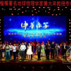 紀(jì)念黃大年教授專場文藝演出彩排成功