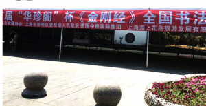 崇明·海上花島： 當代百名書法名家書《金剛經(jīng)》百米長卷