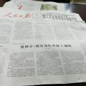 《人民日報》7月20日報道《張仲亭：期待為經(jīng)典插上翅膀》