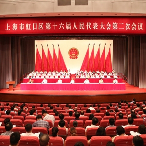 虹口區(qū)十六屆人大二次會議勝利召開
