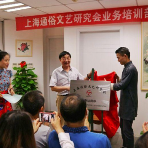 上海通俗文藝研究會舉行業(yè)務(wù)培訓(xùn)部成立揭牌儀式
