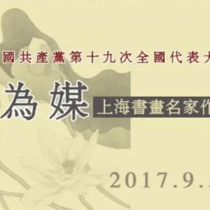 喜迎十九大 "花為媒"上海書畫名家作品邀請(qǐng)展