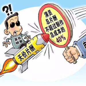 對天價片酬說不！限酬令規(guī)定演員片酬不超過成本40%