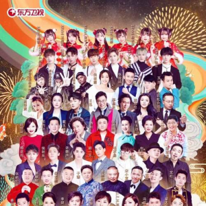 春滿東方2018東方衛(wèi)視春晚節(jié)目單完整版嘉賓