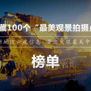 中國國家地理《發(fā)現(xiàn)西藏》《發(fā)現(xiàn)青海》攝影作品征集