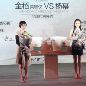 2018金稻與楊冪續(xù)約發(fā)布會在杭州舉行