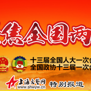凝聚起同心筑夢新時代的磅礴力量——全國政協(xié)十三屆一次會議巡禮