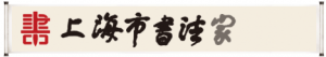 【喜訊】定了，上海五家書協(xié)榮獲中國書協(xié)送萬福先進集體