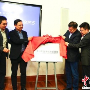 中華文化促進(jìn)會(huì)青少年藝術(shù)教育委員會(huì)在上海成立