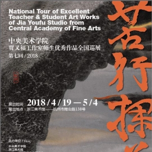 苦行探道——賈又福工作室?guī)熒鷥?yōu)秀作品展4月19日走進(jìn)杭州