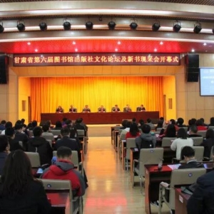 第六屆甘肅省圖書館出版社文化論壇及新書現(xiàn)采會開幕