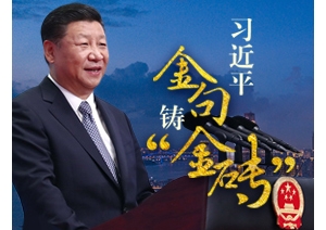 兩年過去了，習(xí)近平這些“金句”越來越“亮” 　　