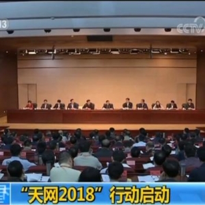 “天網(wǎng)2018”行動(dòng)啟動(dòng) 著力在“不能逃”上下功夫