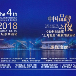 2018第四屆中國品牌經(jīng)濟(jì)（上海）論壇開始報(bào)名啦！