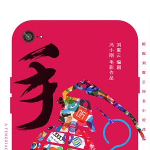 馮小剛《手機2》開拍 葛優(yōu)范冰冰等原班人馬回歸