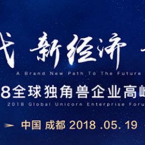 2018全球獨角獸企業(yè)高峰論壇