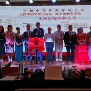世界傳統(tǒng)文化研究院 塞上魯西書畫院江海分院揭牌儀式隆重舉行 　　