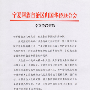 寧夏僑聯(lián)祝賀世界傳統(tǒng)文化研究院、塞上魯西書畫院江海分院成立