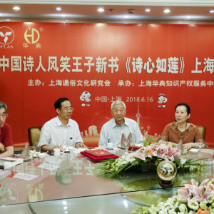 上海通俗文藝研究會(huì)舉辦風(fēng)笑王子王永江新詩集《詩心如蓮》研討會(huì)