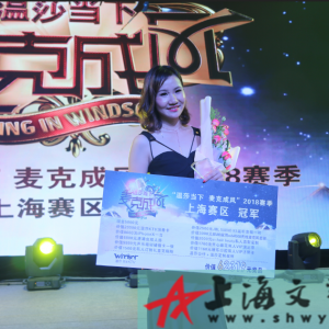 溫莎當下麥克成風2018賽季上海賽區(qū)總決賽孫瑋摘得冠軍