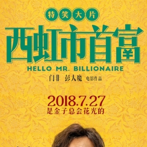 花錢很容易？《西虹市》票房“破9”暴富引熱議