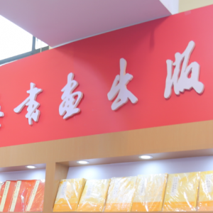 2018上海書(shū)展上海書(shū)畫(huà)出版社聿修敏求植根傳統(tǒng)專(zhuān)業(yè)立社翰墨傳香
