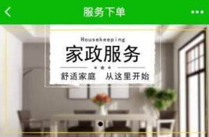 如何用微信小程序輕松搞定家政行業(yè)？