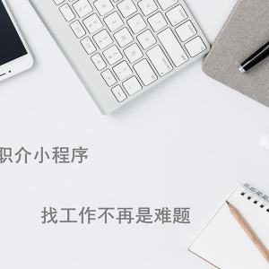 找工作還在用APP？微信小程序來幫你！
