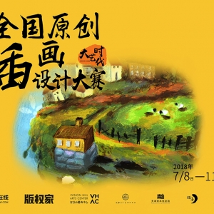 優(yōu)享原創(chuàng)保護，不錯過每一個好設(shè)計——2018大藝時代插畫大賽征稿中