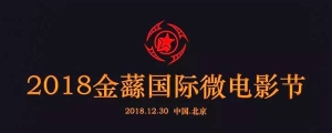 2018金蘨獎(jiǎng)國(guó)際微電影節(jié)啟動(dòng)