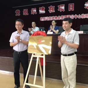 虹口成立首家物業(yè)管理服務(wù)中心臨時黨總支