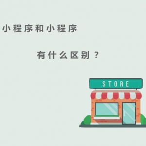 門店小程序和小程序的區(qū)別，你了解多少？
