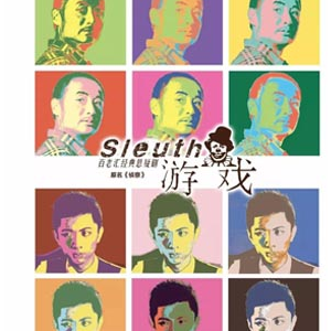 歐美當代戲劇典藏演出季 百老匯經典懸疑劇 《游戲》（原名《偵察》）