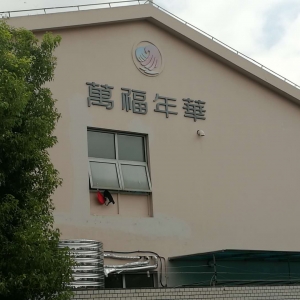 春申送文化  萬福暖晚情—藍(lán)天至愛計劃CSR在行動-文藝送關(guān)愛孝道敬銀發(fā)  走進銀橋社區(qū)萬福年華長者照護之家