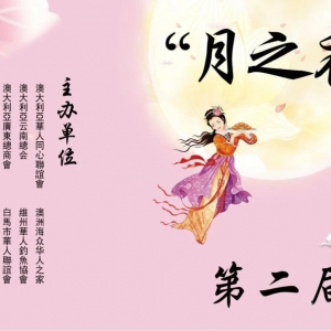 墨爾本華人成功舉辦“月之夜”中秋聯(lián)歡會