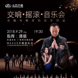 杭蓋樂隊(duì)與蘇州交響樂團(tuán)一場(chǎng)交響與搖滾的音樂之夜在滬震撼來(lái)襲