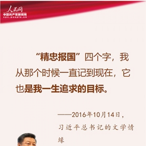 習近平愛國金句：“精忠報國”是我一生追求的目標