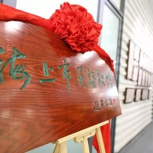“海上市民詩歌館”在上海教育報(bào)刊總社開館