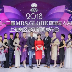 2018第二十二屆MRS.GLOBE環(huán)球夫人大賽上海賽區(qū)新聞發(fā)布會(huì)隆重啟幕