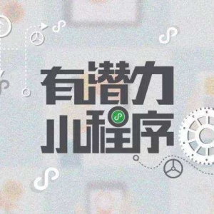 如何避免小程序被封？創(chuàng)業(yè)者必知！