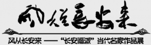 風從長安來“長安畫派”當代名家作品展驚艷亮相上海
